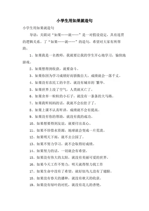 小学生用如果就造句