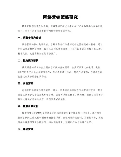 网络营销策略研究