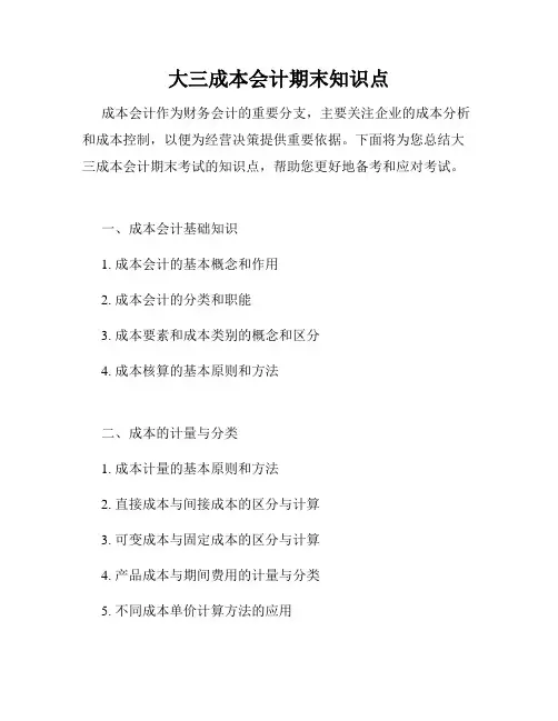 大三成本会计期末知识点