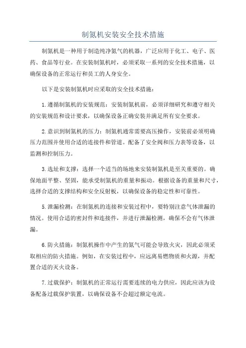 制氮机安装安全技术措施