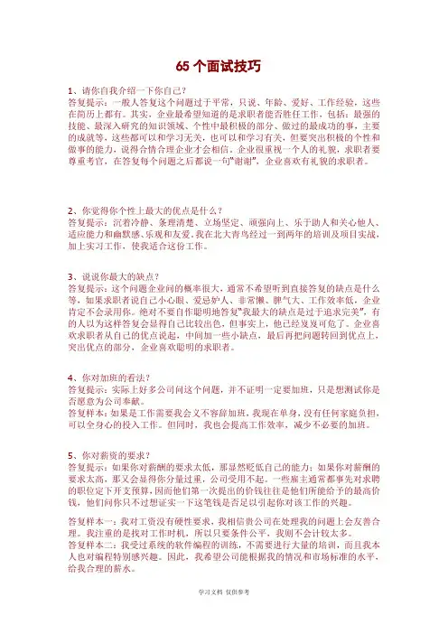 65个面试技巧