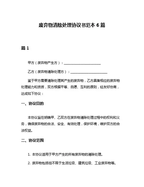 废弃物清除处理协议书范本6篇
