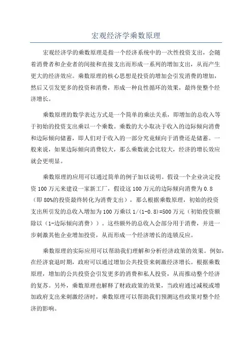 宏观经济学乘数原理