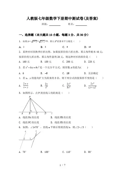 人教版七年级数学下册期中测试卷(及答案)