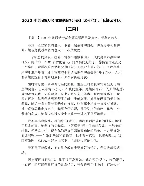 2020年普通话考试命题说话题目及范文：我尊敬的人【三篇】