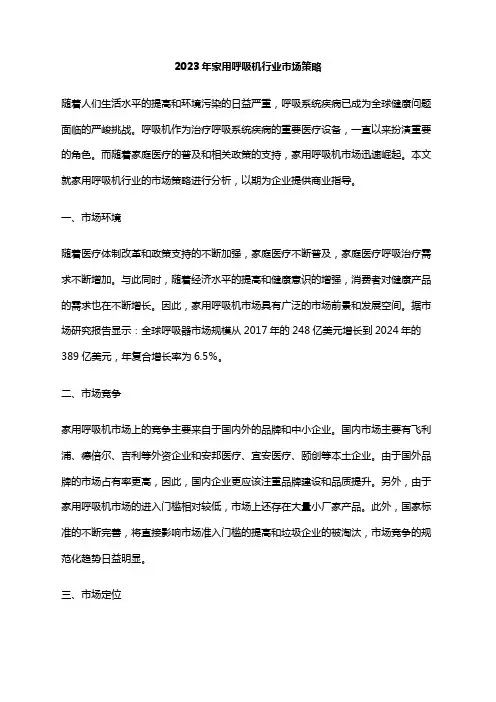 2023年家用呼吸机行业市场策略