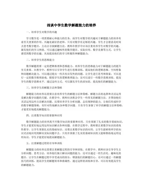 浅谈中学生数学解题能力的培养