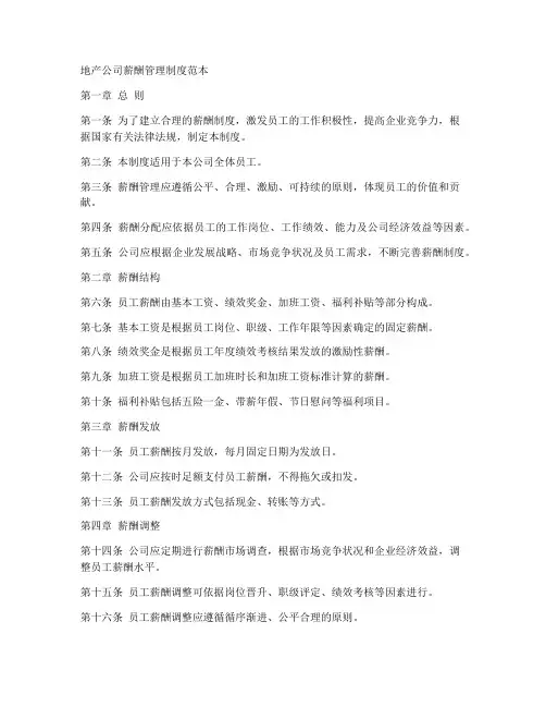 地产公司薪酬管理制度范本