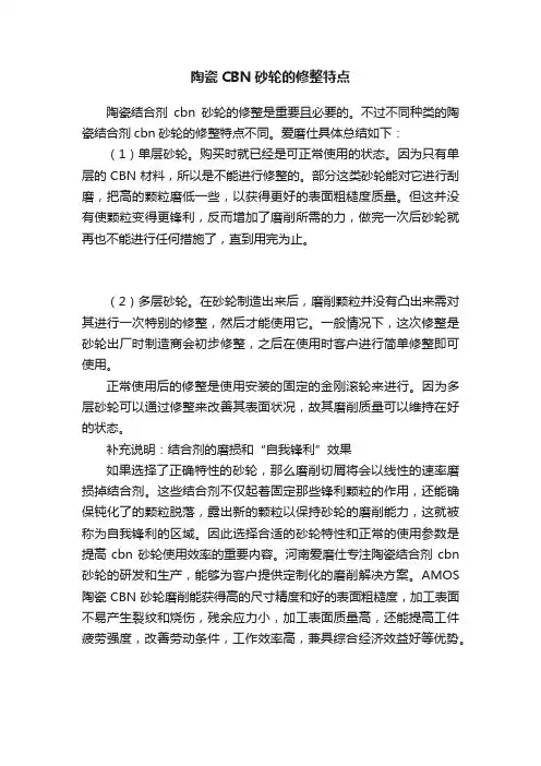 陶瓷CBN砂轮的修整特点