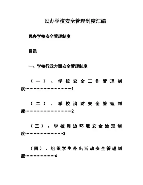 民办学校安全管理制度汇编
