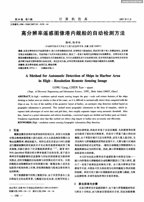 高分辨率遥感图像港内舰船的自动检测方法