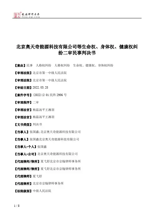 北京奥天奇能源科技有限公司等生命权、身体权、健康权纠纷二审民事判决书