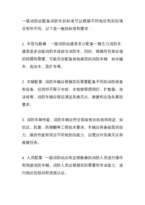 一级消防站配消防车标准