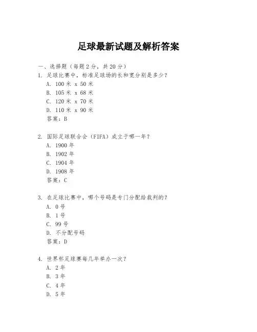 足球最新试题及解析答案