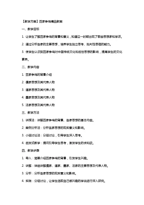 【教学方案】百家争鸣教案