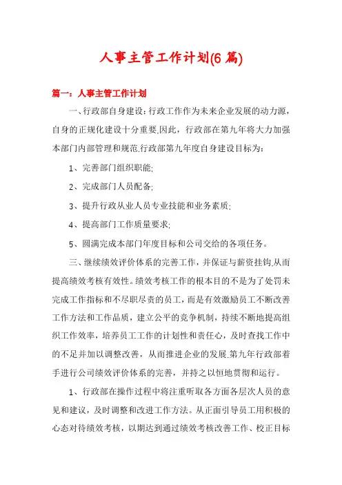 人事主管工作计划(6篇)