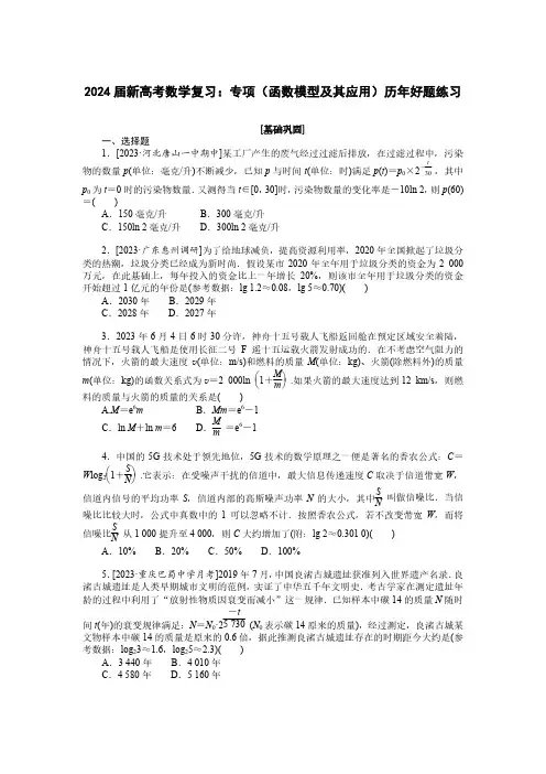 2024届新高考数学复习：专项(函数模型及其应用)历年好题练习(附答案)