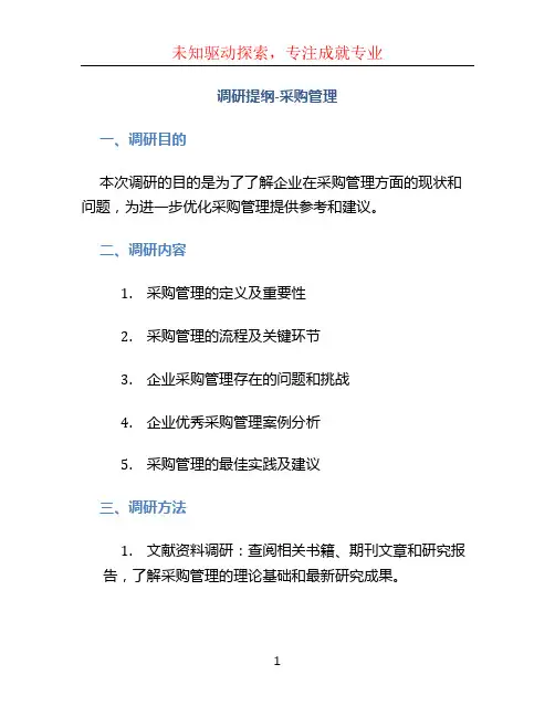 调研提纲-采购管理