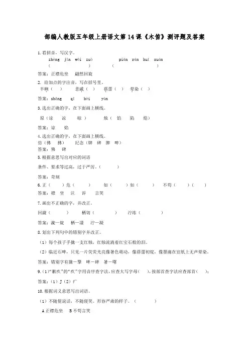 部编人教版五年级上册语文第14课《木笛》测评题及答案