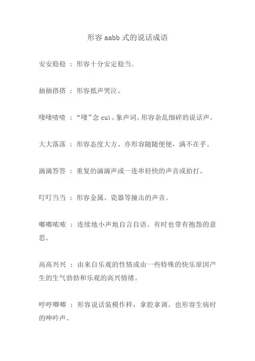 表示说话的四字词语aabb式