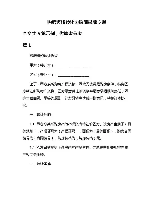 购房资格转让协议简易版5篇