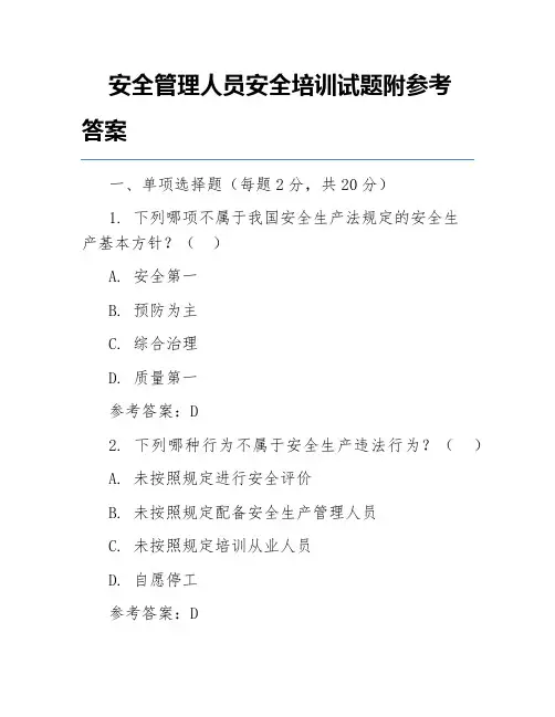 安全管理人员安全培训试题附参考答案