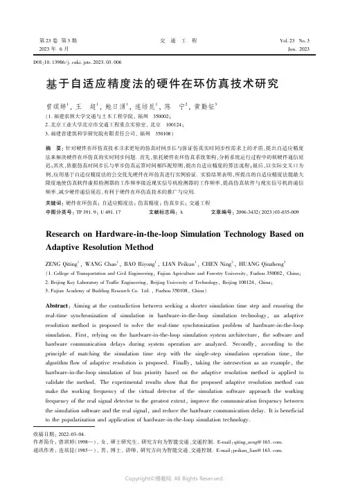 219336220_基于自适应精度法的硬件在环仿真技术研究