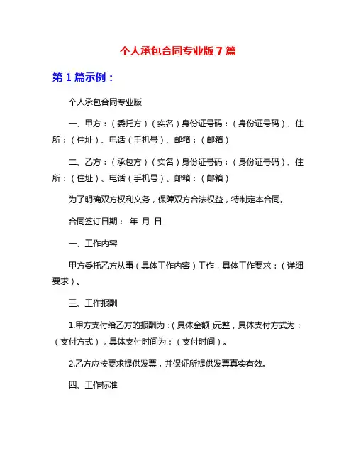 个人承包合同专业版7篇