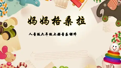 人音版音乐六年级上册第2课悠扬民歌妈妈格桑拉课件