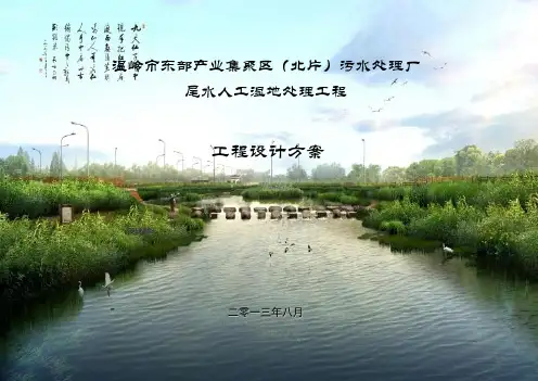 污水处理厂尾水人工湿地处理工程设计方案word版本