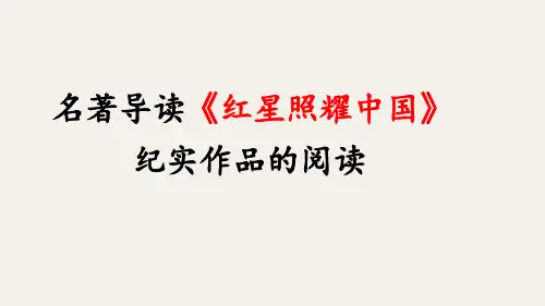名著导读-《红星照耀中国》精品课件