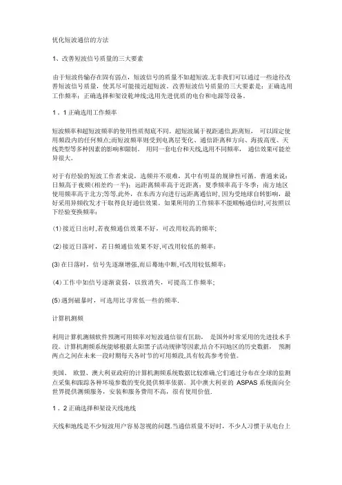提高短波通信质量