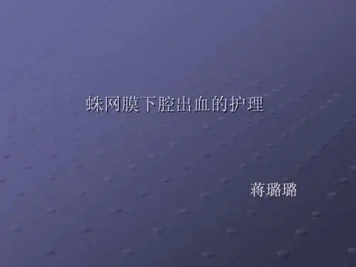 蛛网膜下腔出血的护理