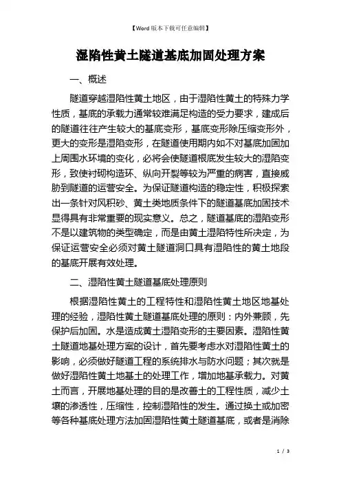 湿陷性黄土隧道基底加固处理方案