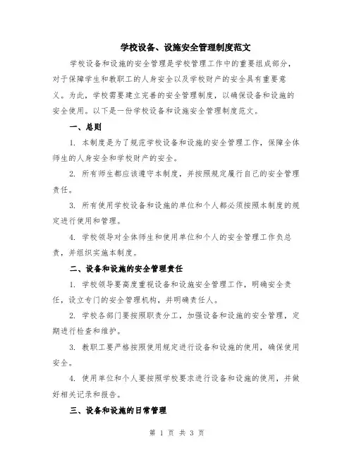 学校设备、设施安全管理制度范文