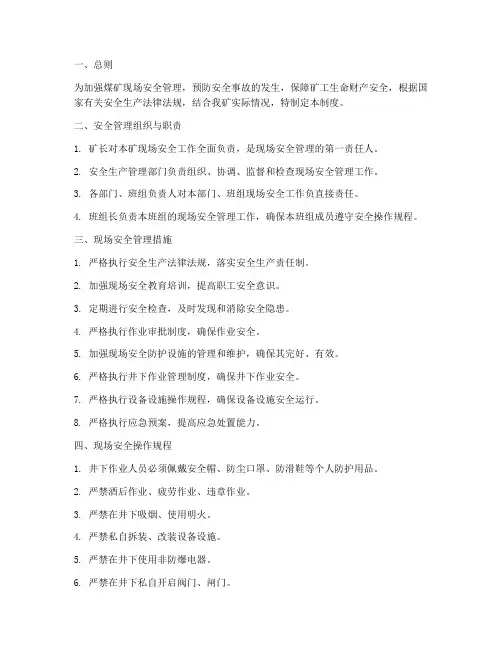 煤矿现场安全管理制度