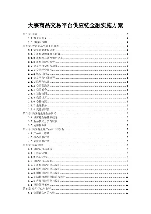 大宗商品交易平台供应链金融实施方案
