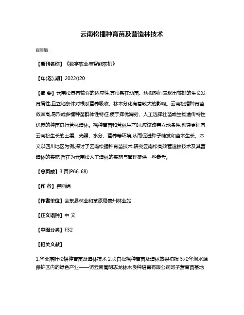 云南松播种育苗及营造林技术