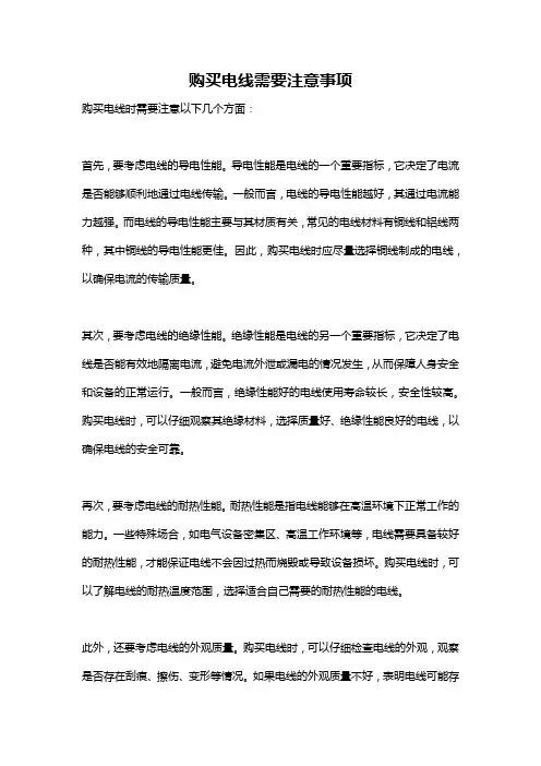 购买电线需要注意事项
