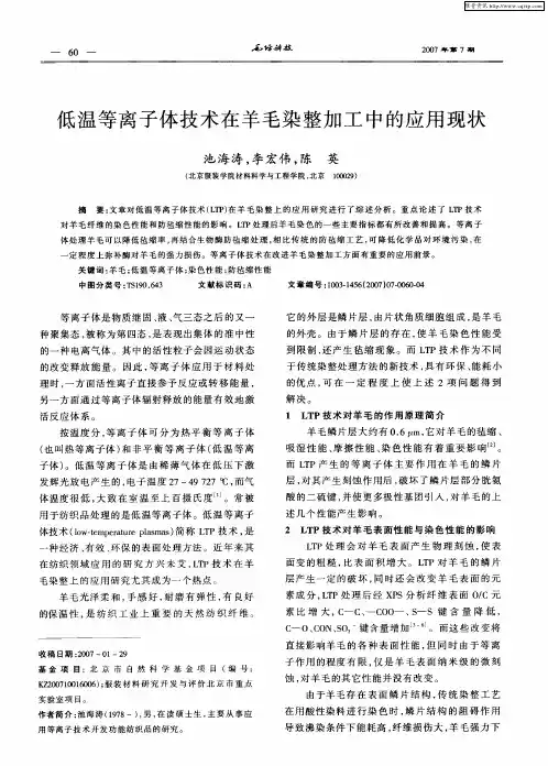 低温等离子体技术在羊毛染整加工中的应用现状