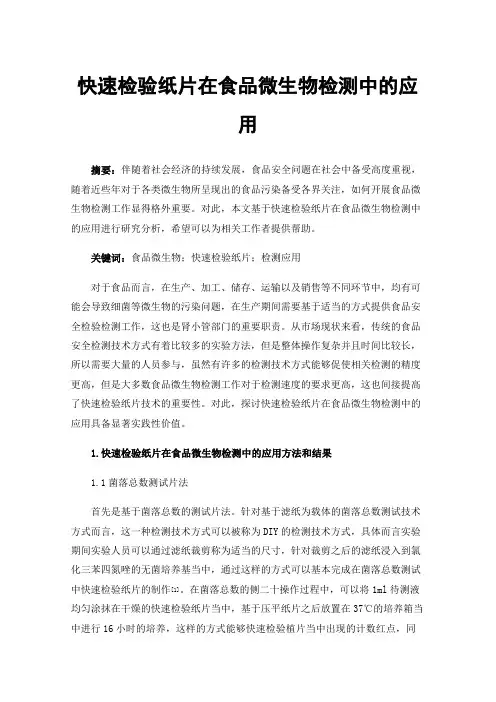 快速检验纸片在食品微生物检测中的应用