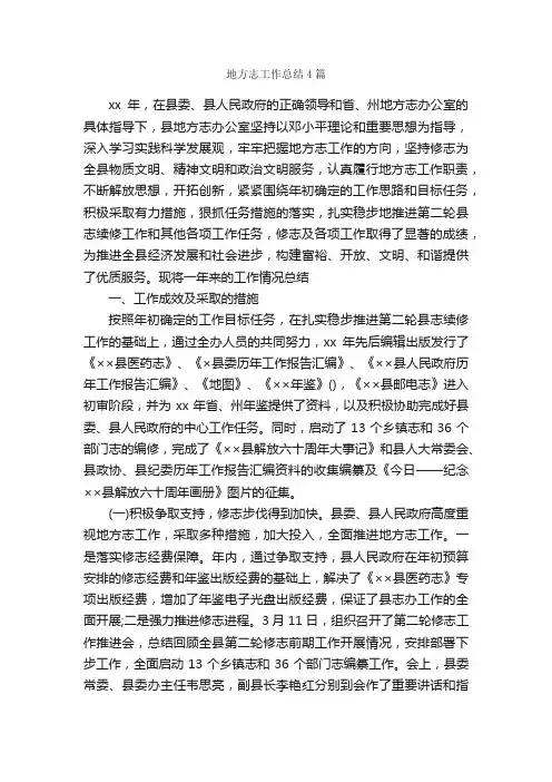 地方志工作总结4篇_工作总结范文_