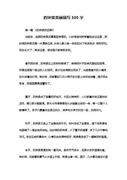 趵突泉美丽描写300字