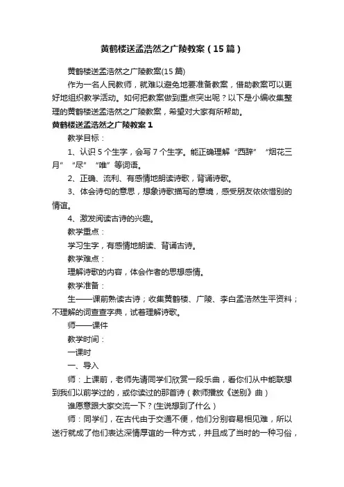 黄鹤楼送孟浩然之广陵教案（15篇）