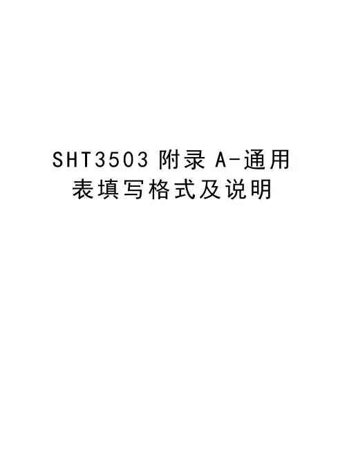 SHT3503附录A-通用表填写格式及说明讲解学习