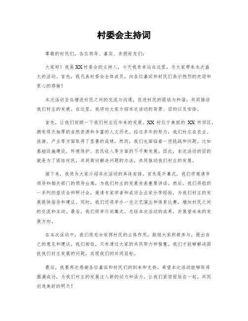 村委会主持词