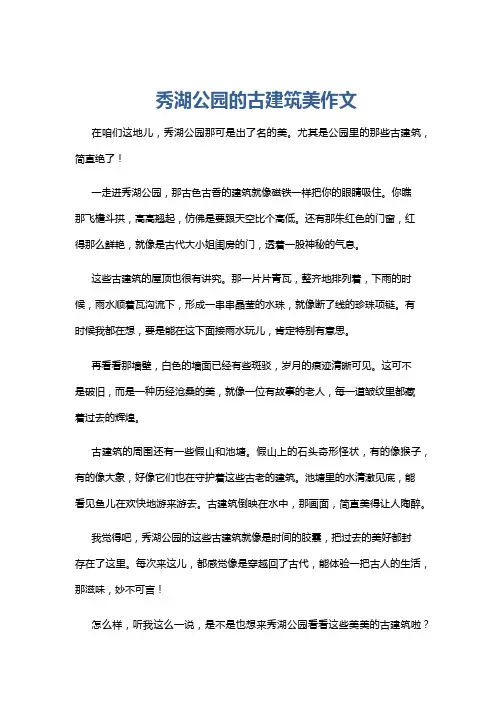 秀湖公园的古建筑美作文