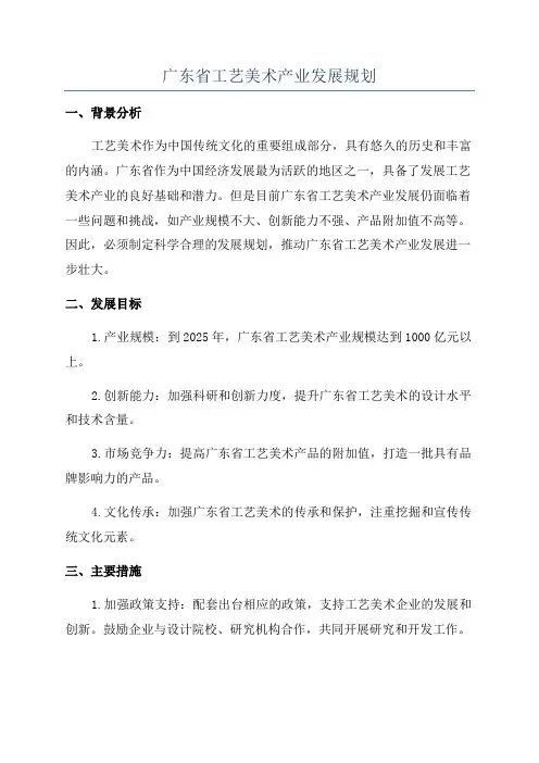 广东省工艺美术产业发展规划