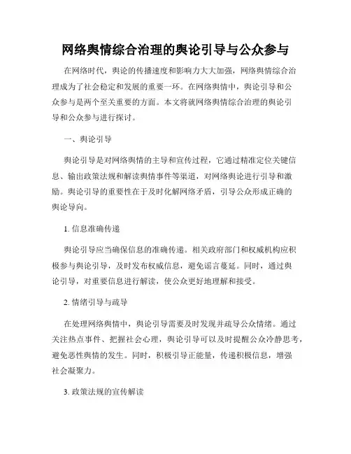 网络舆情综合治理的舆论引导与公众参与