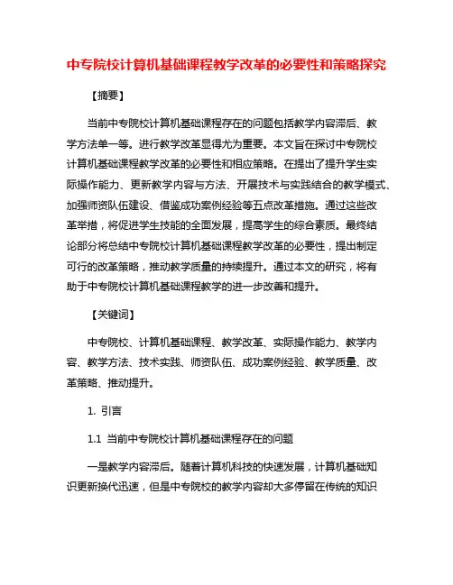 中专院校计算机基础课程教学改革的必要性和策略探究